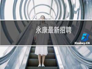 永康最新招聘