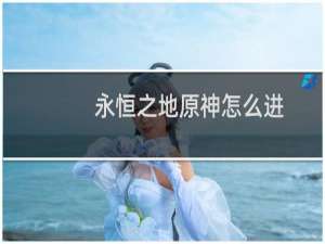 永恒之地原神怎么进