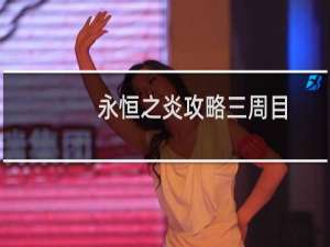 永恒之炎攻略三周目