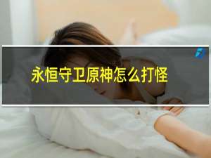 永恒守卫原神怎么打怪