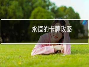 永恒的卡牌攻略