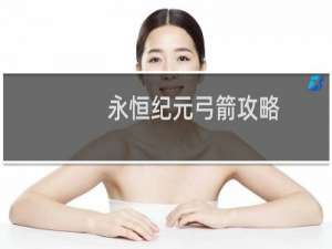 永恒纪元弓箭攻略