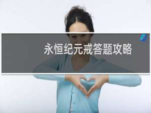 永恒纪元戒答题攻略