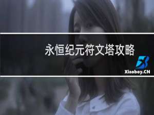 永恒纪元符文塔攻略