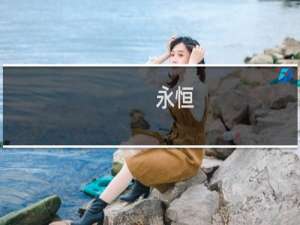 【永恒（手游电脑版）】免费永恒（手游电脑版）软件下载