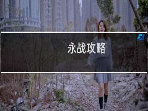 永战攻略
