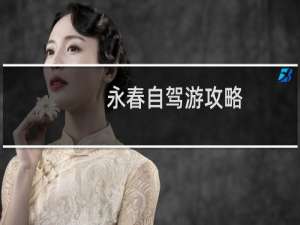 永春自驾游攻略