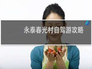 永泰春光村自驾游攻略
