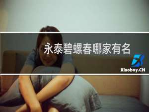 永泰碧螺春哪家有名