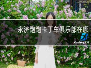 永济跑跑卡丁车俱乐部在哪