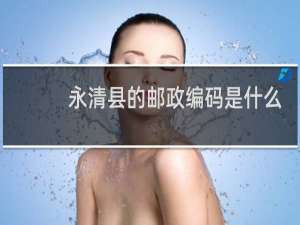永清县的邮政编码是什么