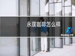 永璞咖啡怎么样