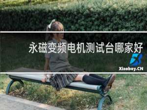 永磁变频电机测试台哪家好