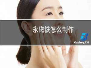 永磁铁怎么制作