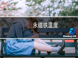 永磁铁温度