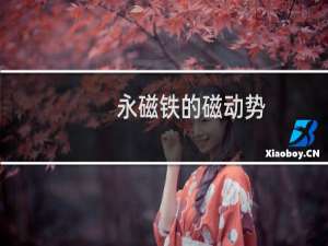 永磁铁的磁动势