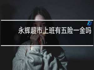 永辉超市上班有五险一金吗