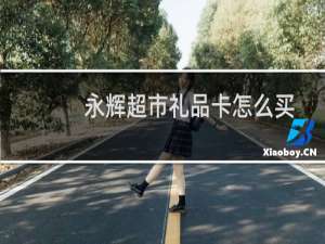 永辉超市礼品卡怎么买