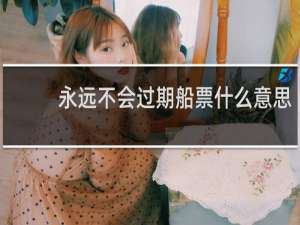 永远不会过期船票什么意思