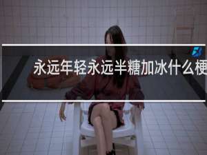 永远年轻永远半糖加冰什么梗