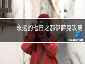 永远的七日之都伊萨克攻略