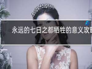 永远的七日之都牺牲的意义攻略