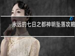 永远的七日之都神明坠落攻略