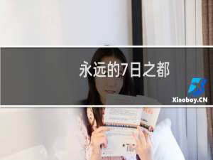 【永远的7日之都（手游电脑版）】免费永远的7日之都（手游电脑版）软件下载