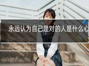 永远认为自己是对的人是什么心态