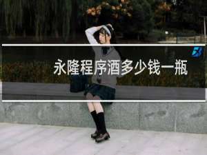 永隆程序酒多少钱一瓶