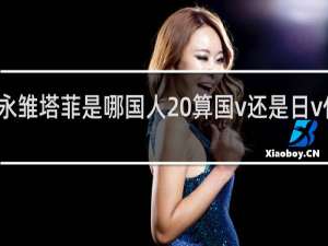 永雏塔菲是哪国人 算国v还是日v什么梗