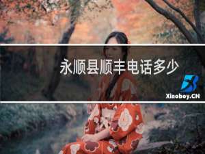 永顺县顺丰电话多少