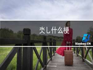 氼乚什么梗