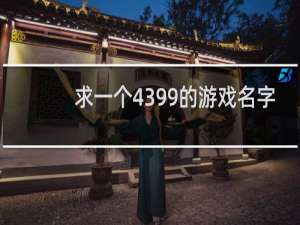 求一个4399的游戏名字