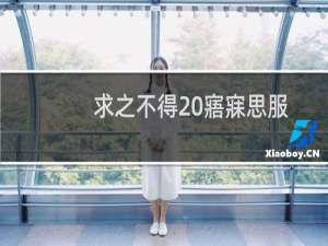 求之不得 寤寐思服