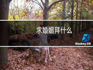 求婚姻拜什么