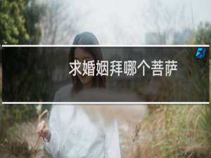 求婚姻拜哪个菩萨