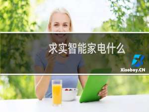 求实智能家电什么