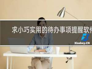 求小巧实用的待办事项提醒软件