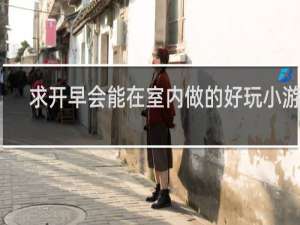 求开早会能在室内做的好玩小游戏