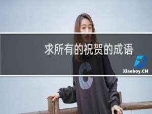求所有的祝贺的成语