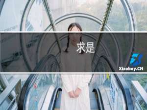 求是 土特产