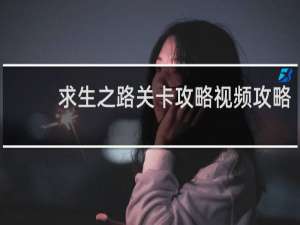 求生之路关卡攻略视频攻略