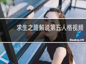 求生之路解说第五人格视频