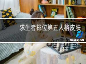 求生者排位第五人格皮肤