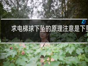 求电梯球下坠的原理注意是下坠