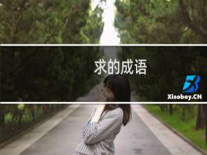 求的成语