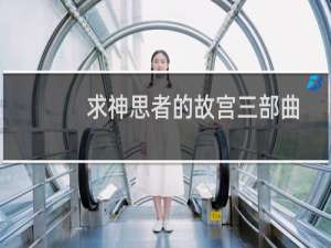 求神思者的故宫三部曲