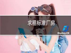 求租标准厂房