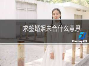 求签婚姻未合什么意思